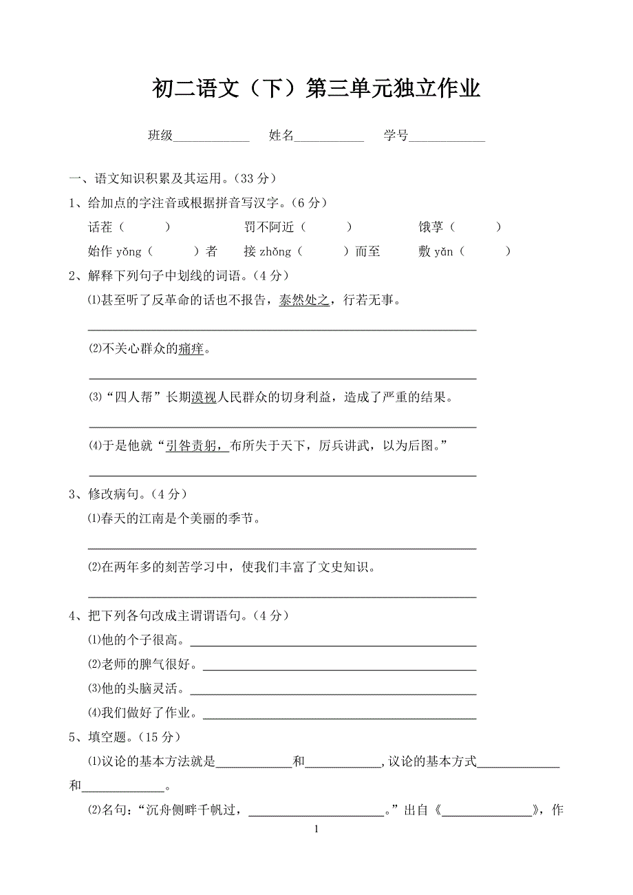 初二语文(下)第三单元独立作业_第1页