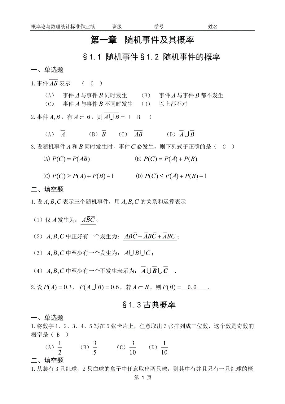 2015山东交通学院概率作业纸答案_第1页