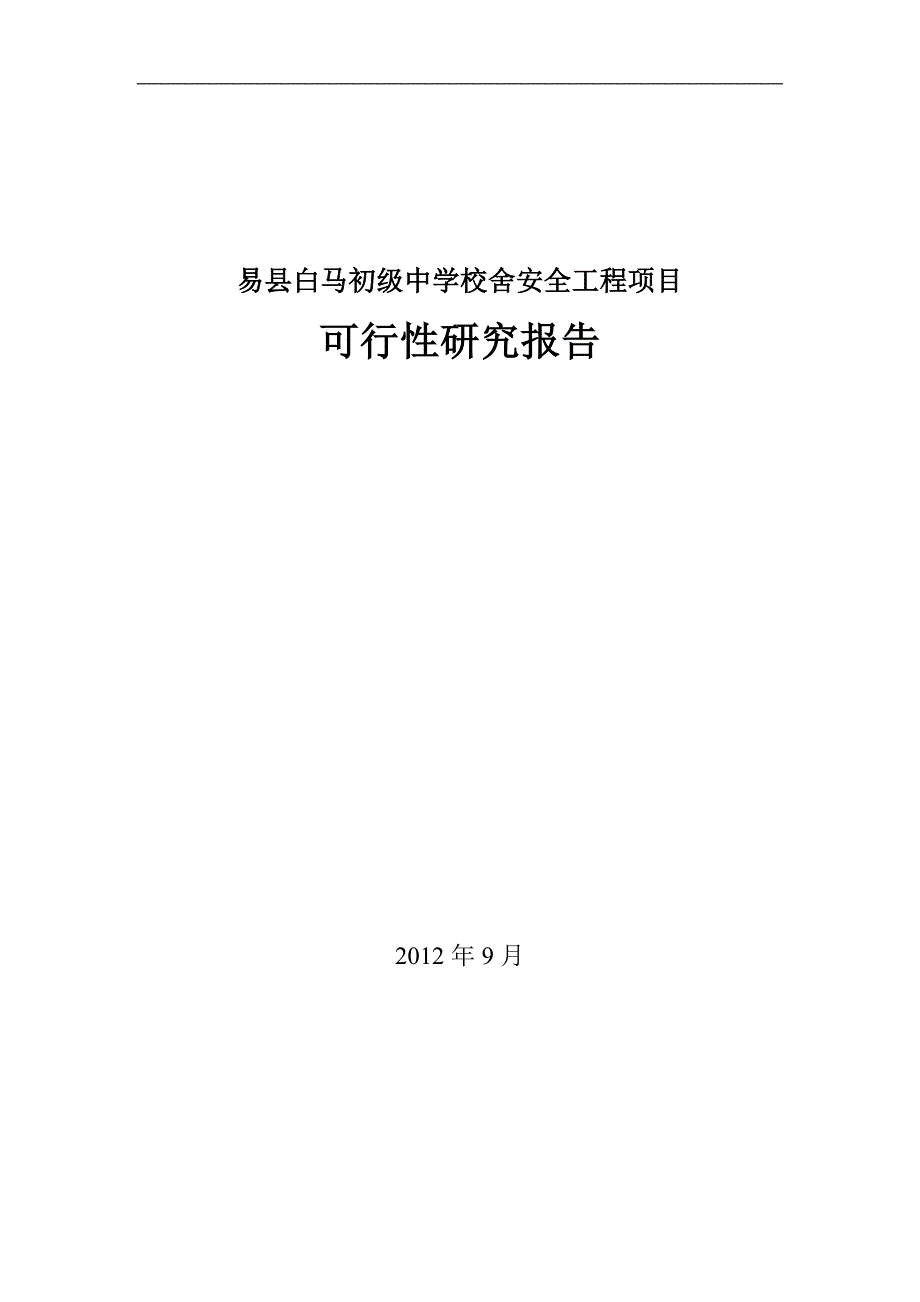 易县白马初级中学教学楼工程项目可行性研究报告_第1页