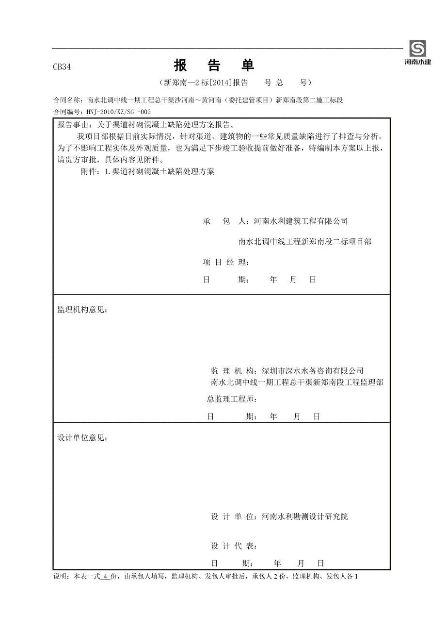 渠道衬砌混凝土缺陷处理方案_第1页