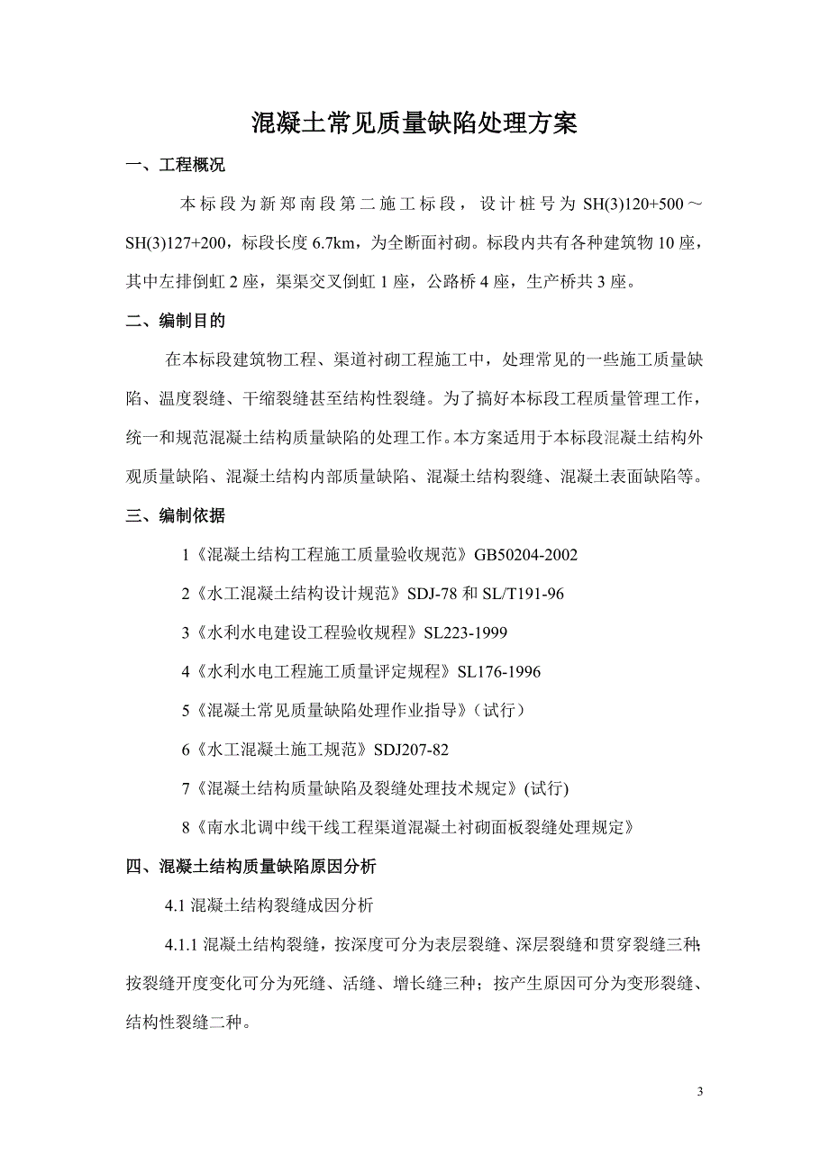 渠道衬砌混凝土缺陷处理方案_第4页