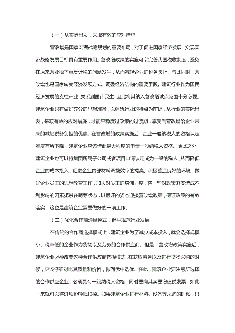 建筑企业营改增的应对措施及税收筹划分析_第3页