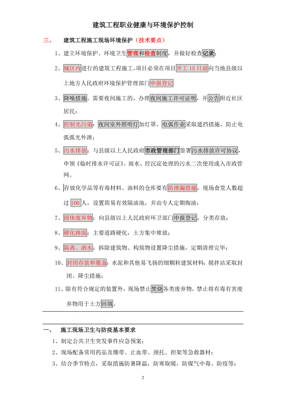 建筑工程职业健康与环境保护要点记录_第2页