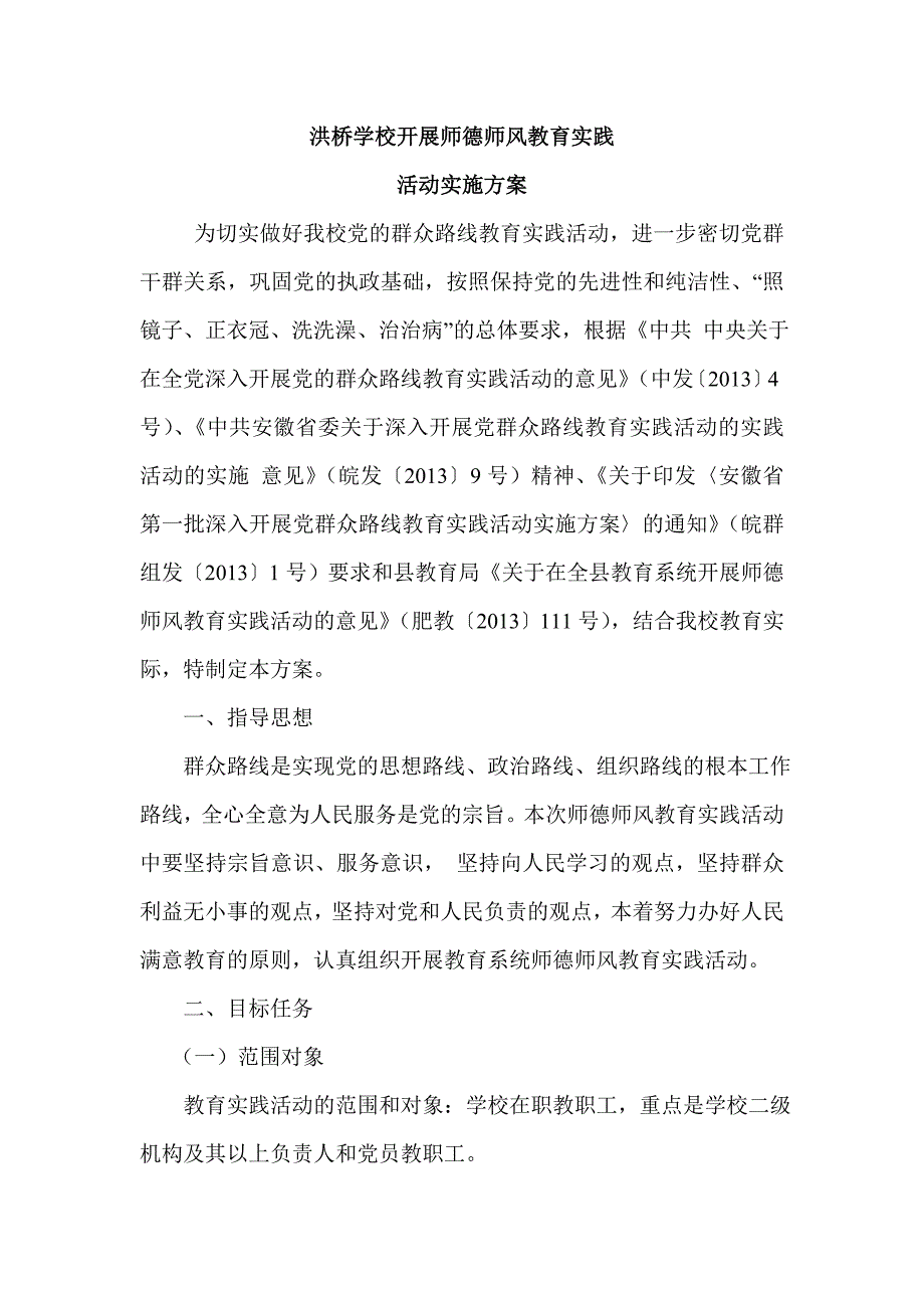 洪桥学校开展师德师风教育实践_第1页