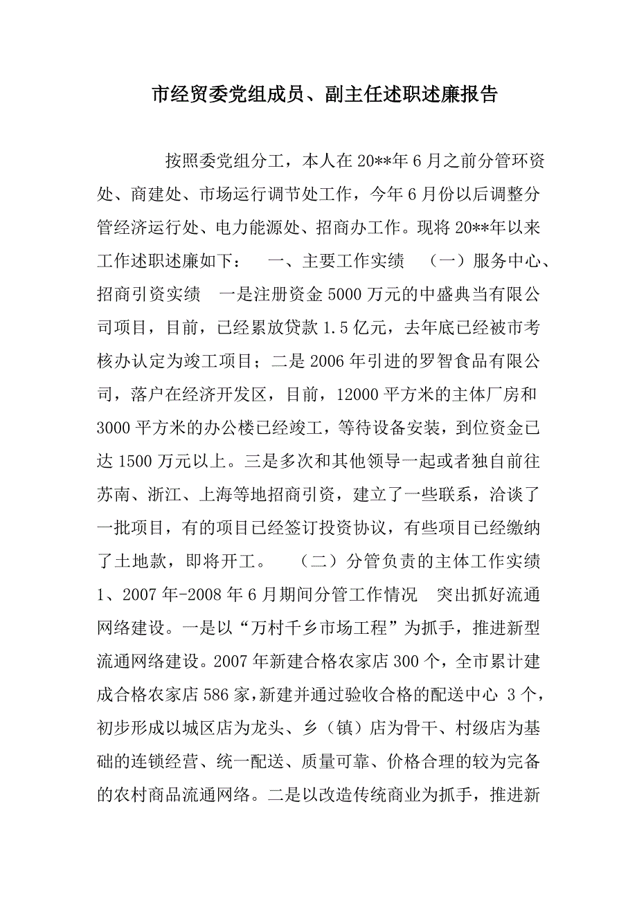 市经贸委党组成员、副主任述职述廉报告范文_第1页