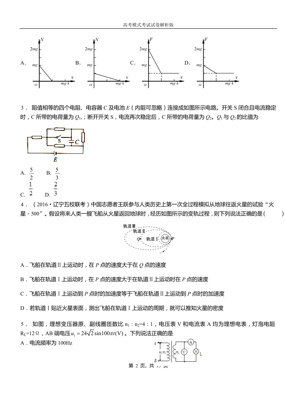 嫩江县高中2018-2019学年高一9月月考物理试题解析_第2页