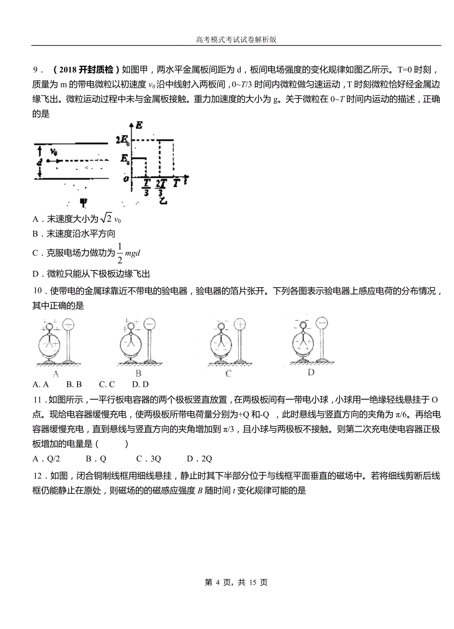 嫩江县高中2018-2019学年高一9月月考物理试题解析_第4页
