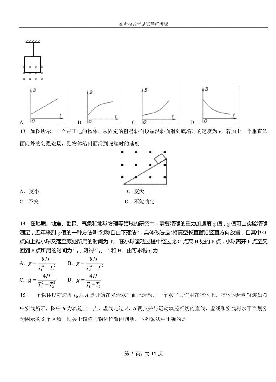 嫩江县高中2018-2019学年高一9月月考物理试题解析_第5页