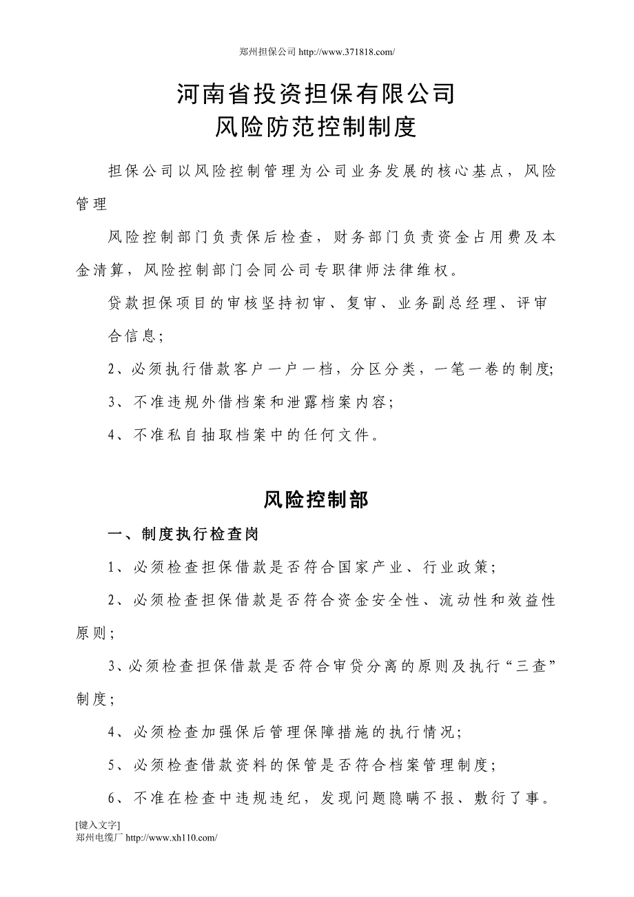 河南省投资担保公司风险控制制度_第1页