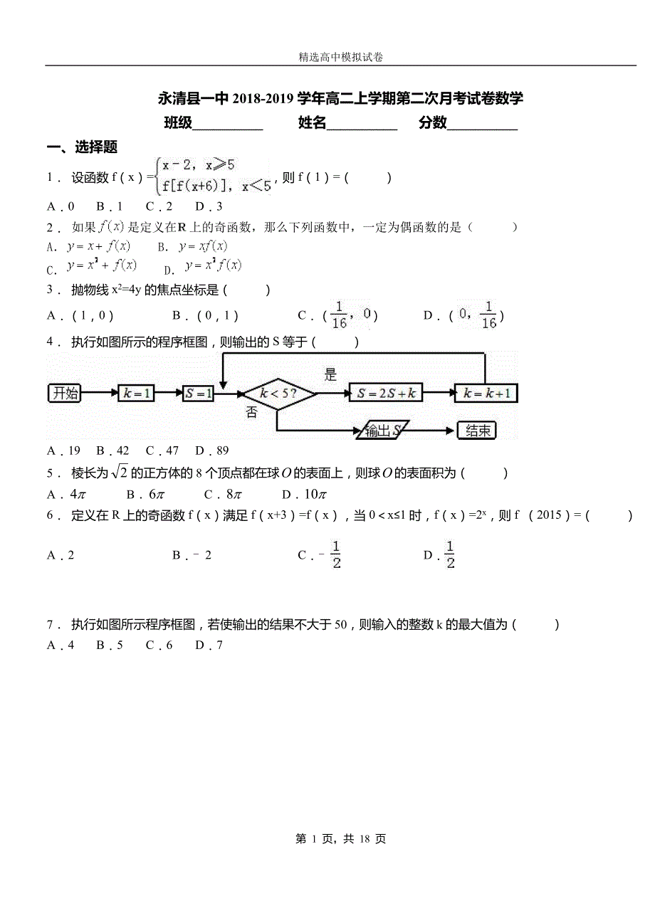 永清县一中2018-2019学年高二上学期第二次月考试卷数学_第1页