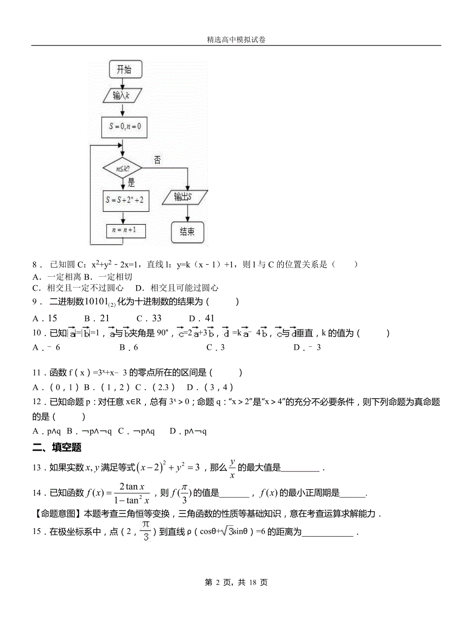 永清县一中2018-2019学年高二上学期第二次月考试卷数学_第2页