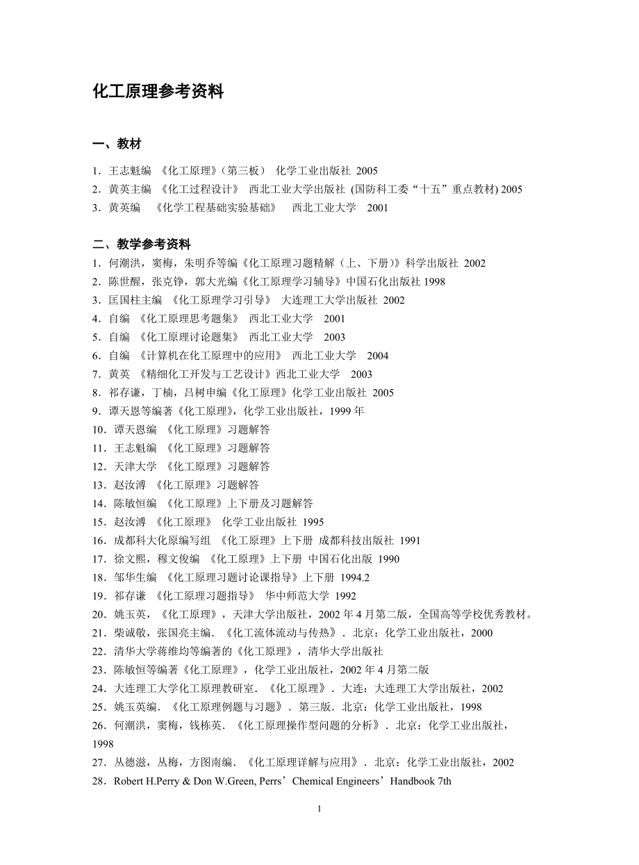 化工原理参考资料_第1页