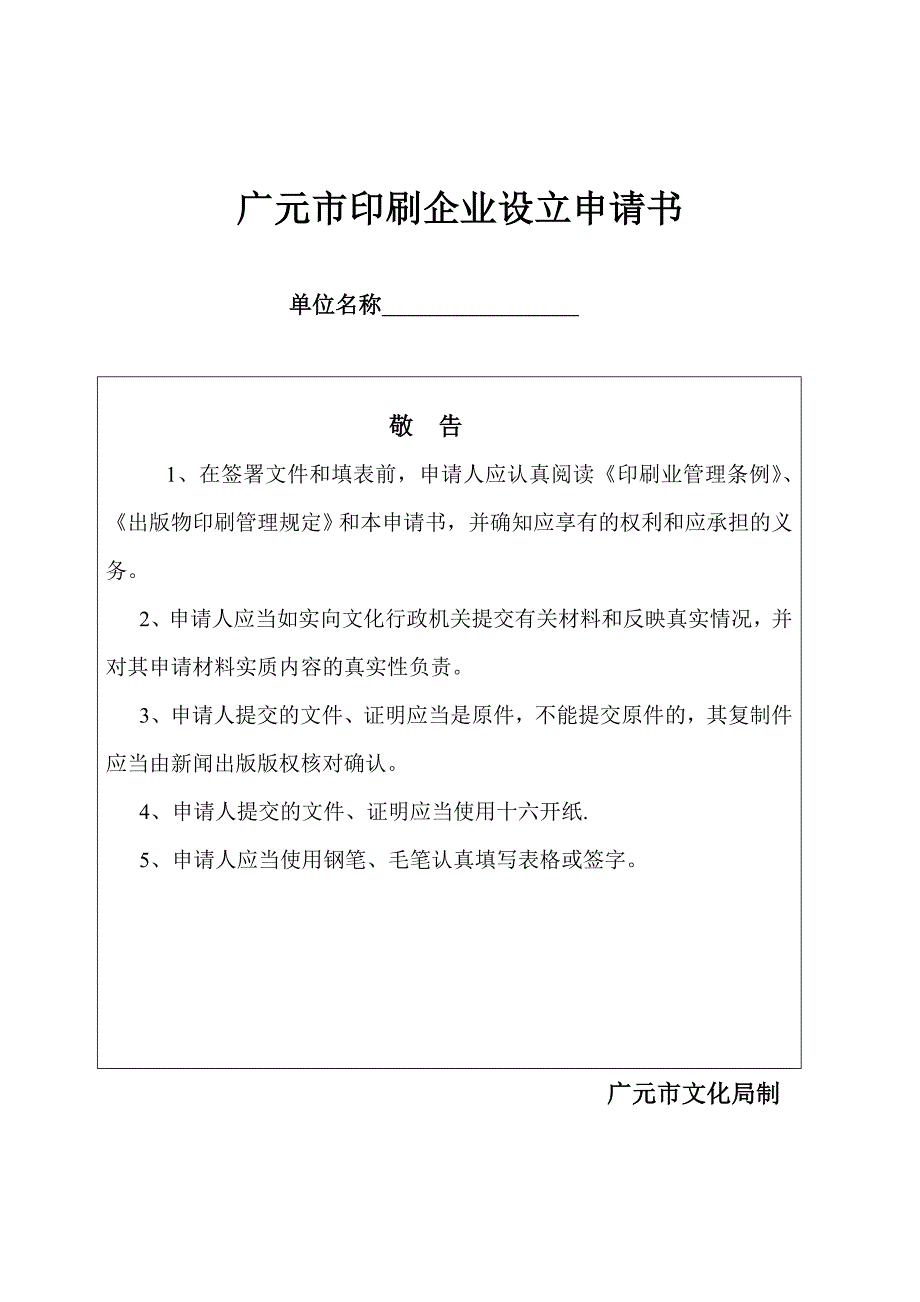 广元市印刷企业设立申请书_第1页