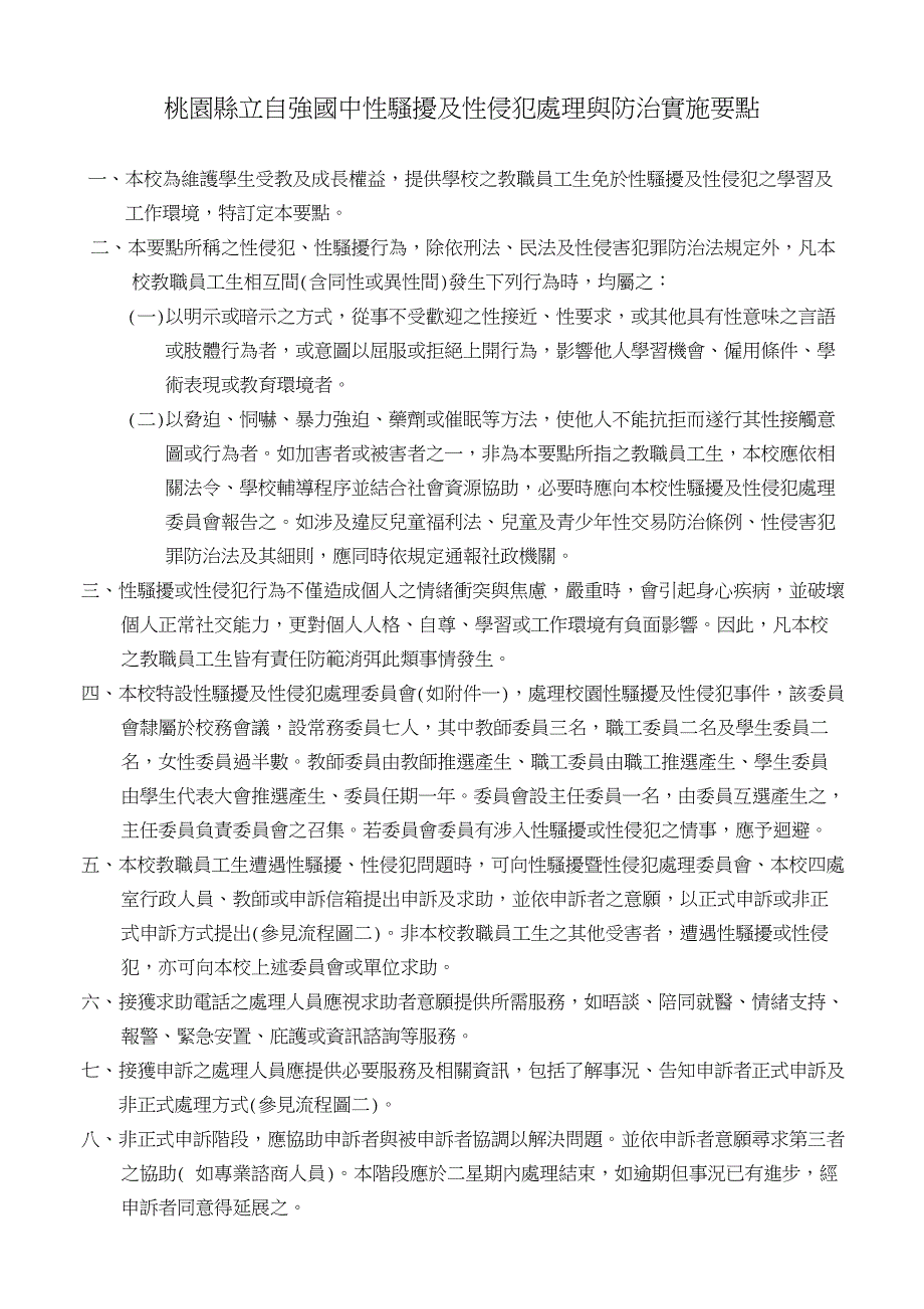 桃园县立自强国中性骚扰及性侵犯处理与防治实施要点_第1页