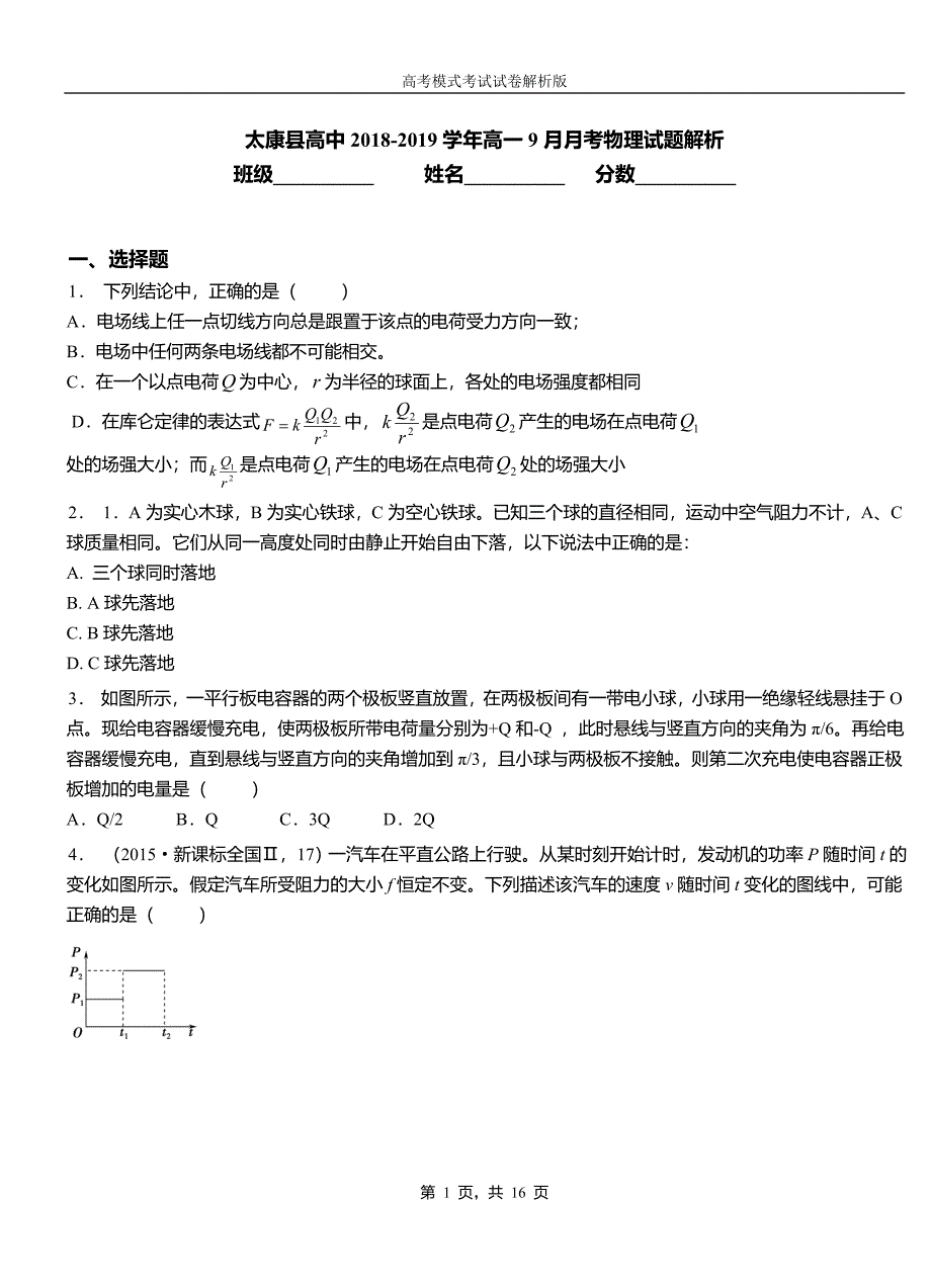 太康县高中2018-2019学年高一9月月考物理试题解析_第1页