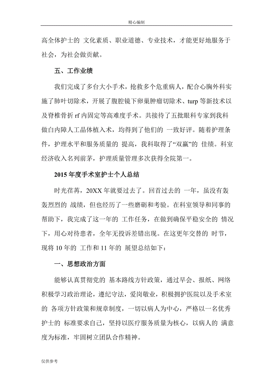 医院手术室护理护士个人年终总结word文档可编辑_第3页