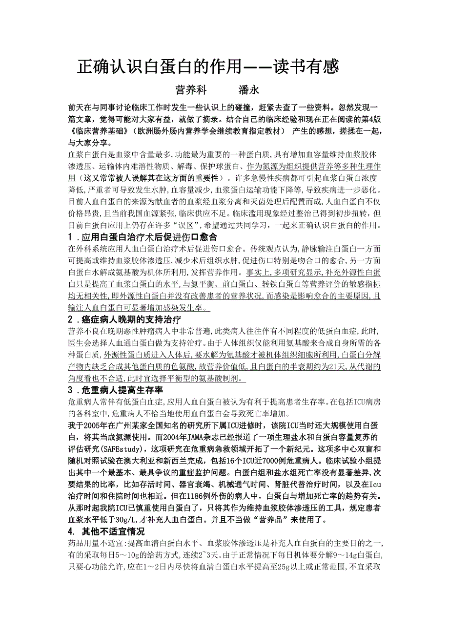 正确认识白蛋白的作用——读书有感 营养科 潘永_第1页