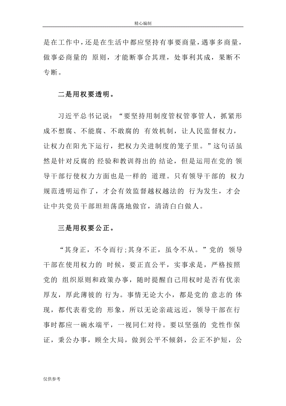 党员干部严以用权心得体会范文可编辑word文档_第4页