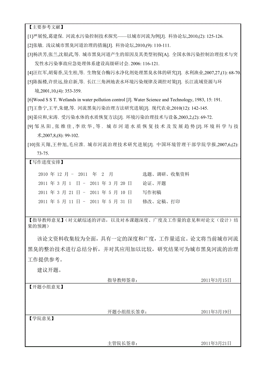 城市黑臭河流的整治技术及其应用效果分析开题报告_第3页