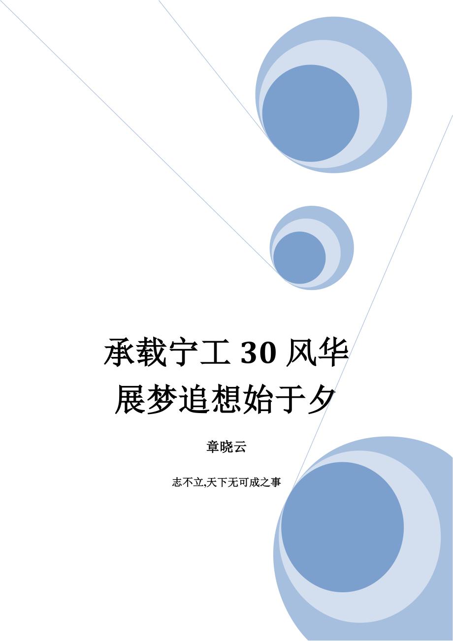 承载宁工30风华,展梦追想始于夕——章晓云_第1页