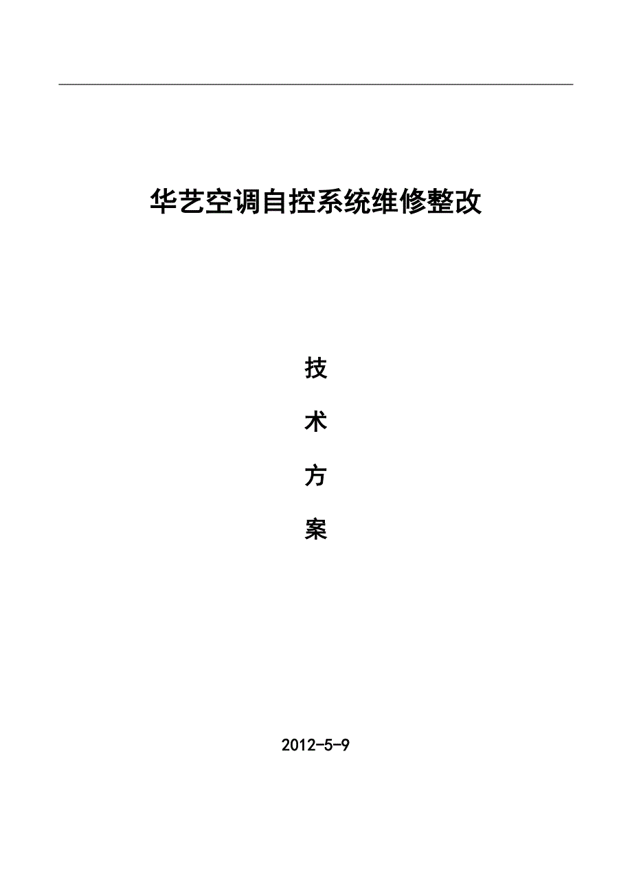 空调自控系统升级改造及维保方案_第1页