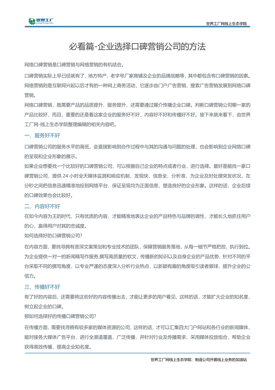 必看篇-企业选择口碑营销公司的方法_第1页