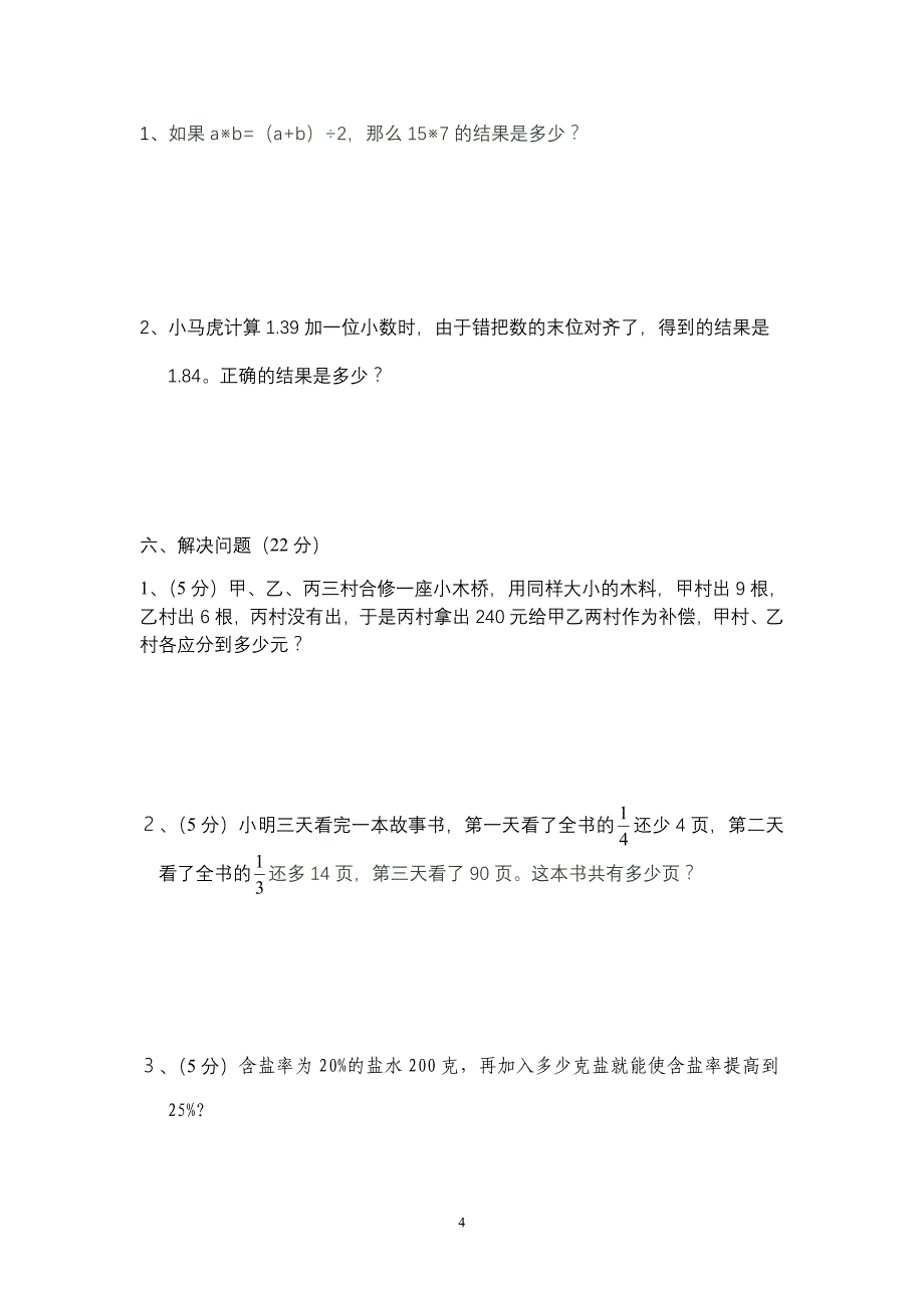 三河市小学六年级数学知识竞赛样题_第4页