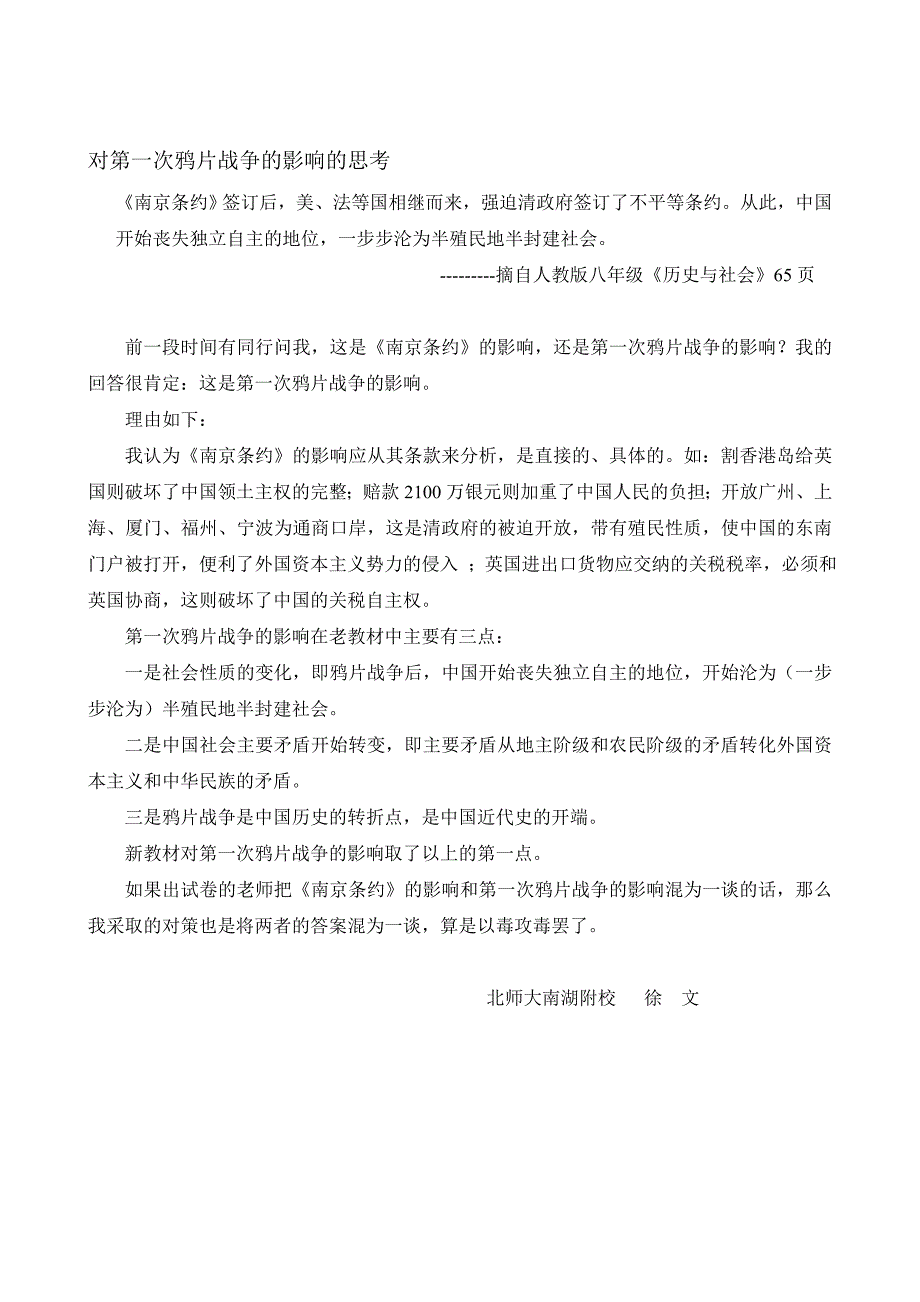 论文：对第一次鸦片战争的影响的思考_第1页