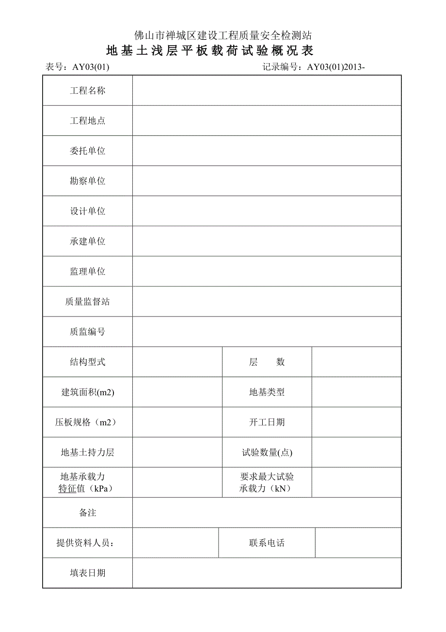 地基土浅层平板载荷试验概况表_第1页