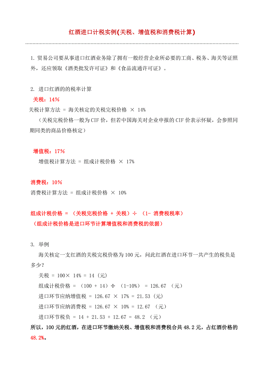 红酒进口计税实例(关税、增值税和消费税计算)_第1页