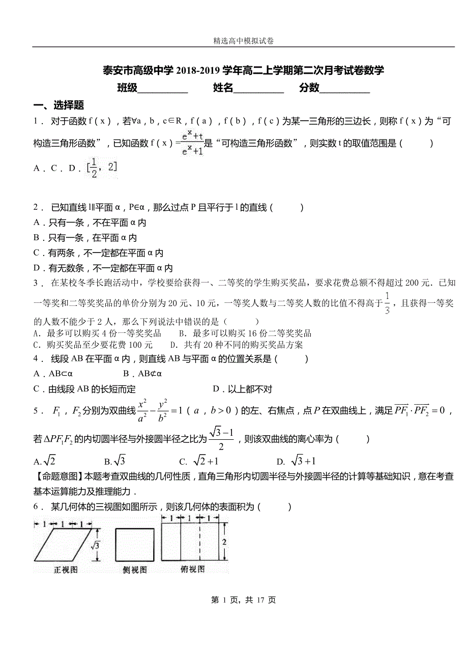 泰安市高级中学2018-2019学年高二上学期第二次月考试卷数学_第1页