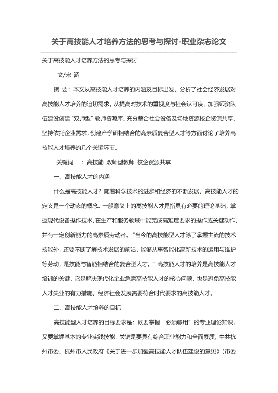 关于高技能人才培养方法的思考与探讨_第1页