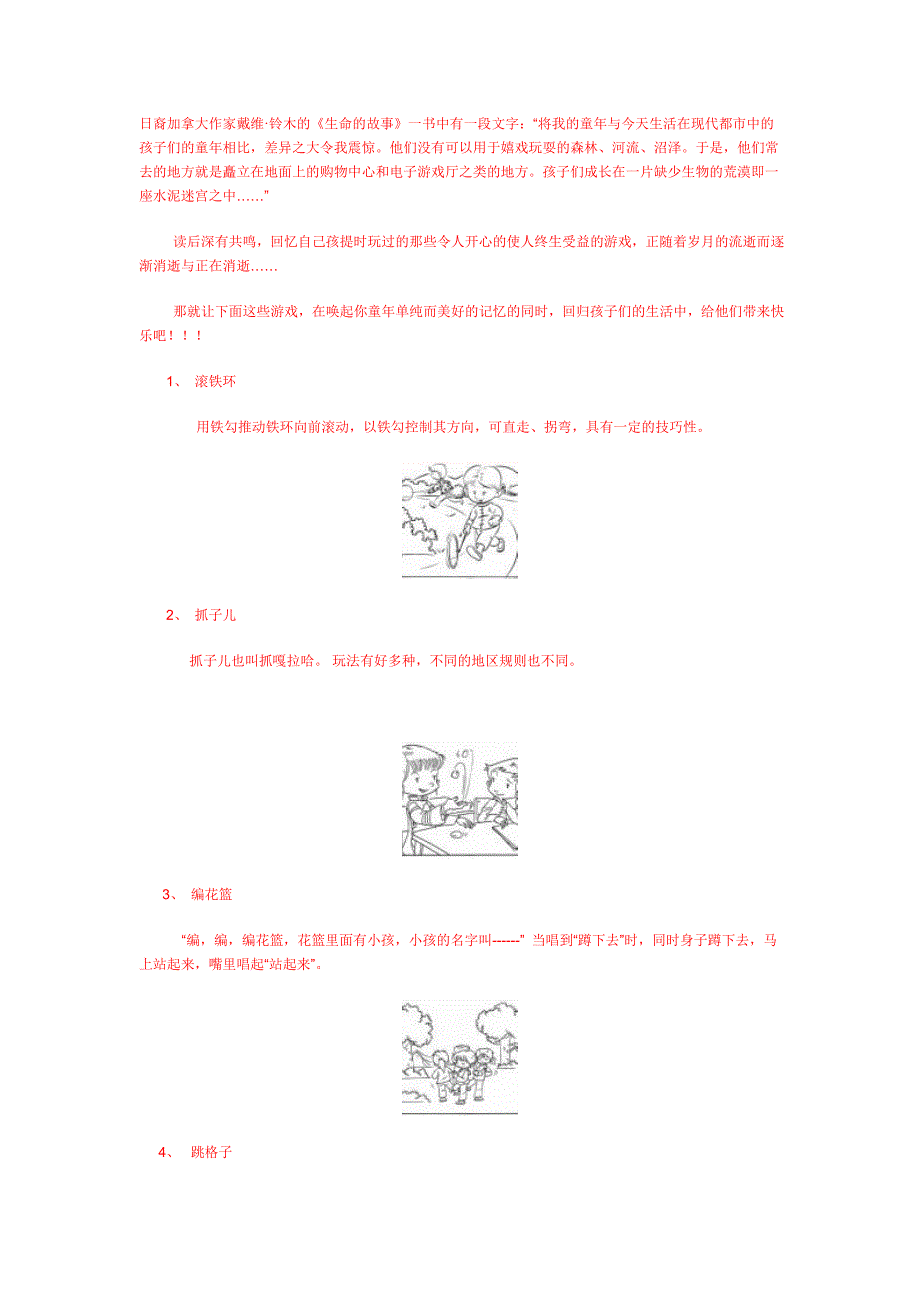 倡议儿时游戏返回校园阳光体育课间游戏_第1页