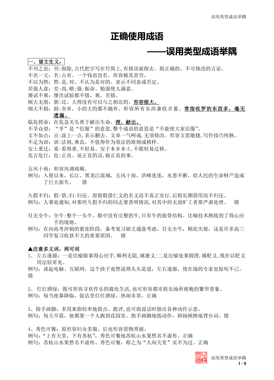 d-误用类型成语举隅_第1页