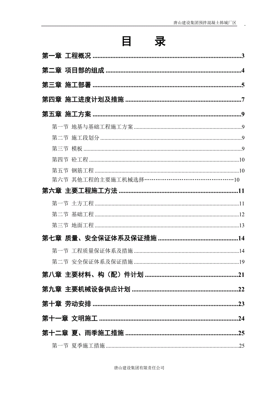 河北某门式刚架结构预拌混凝土车间施工方案_第1页