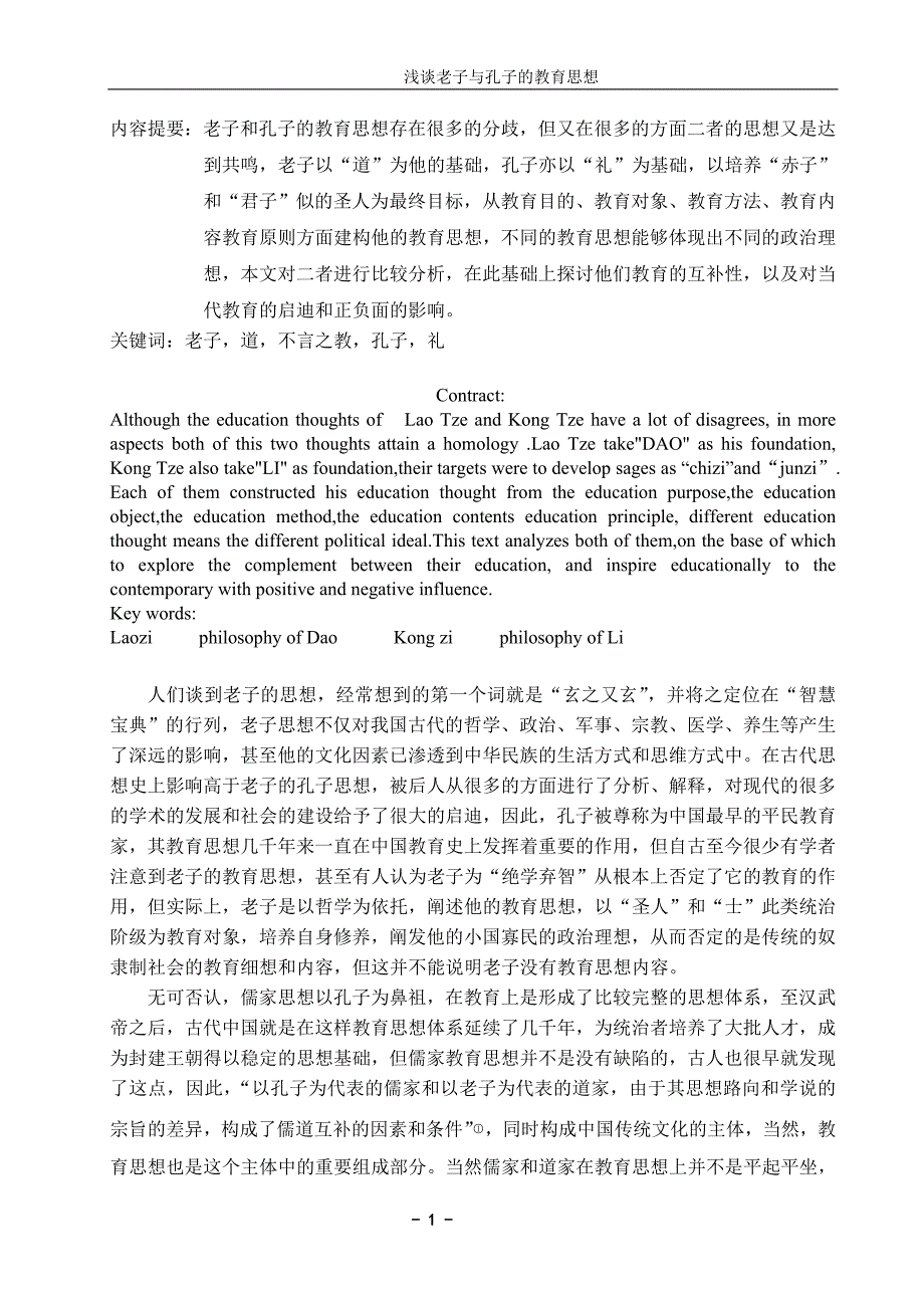 浅谈老子与孔子的教育思想_第1页