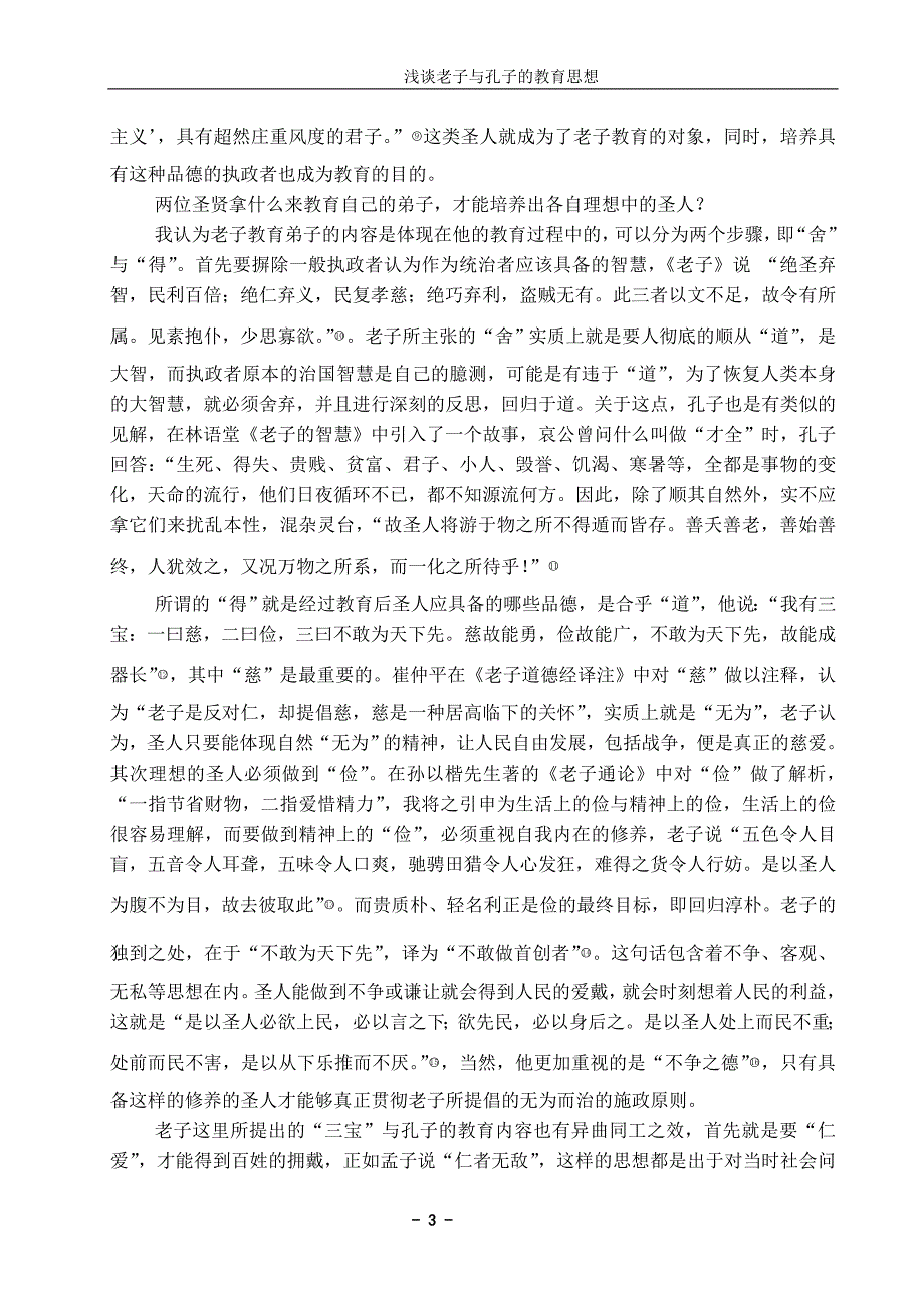 浅谈老子与孔子的教育思想_第3页