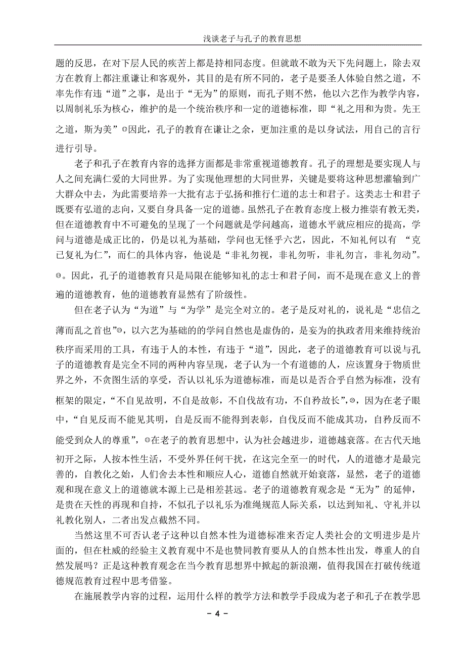 浅谈老子与孔子的教育思想_第4页