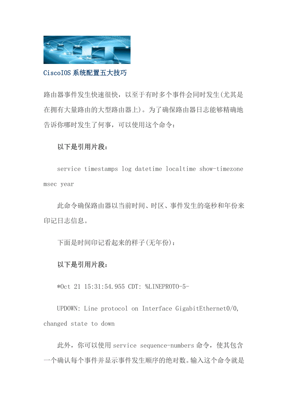 CiscoIOS系统配置五大技巧_第1页