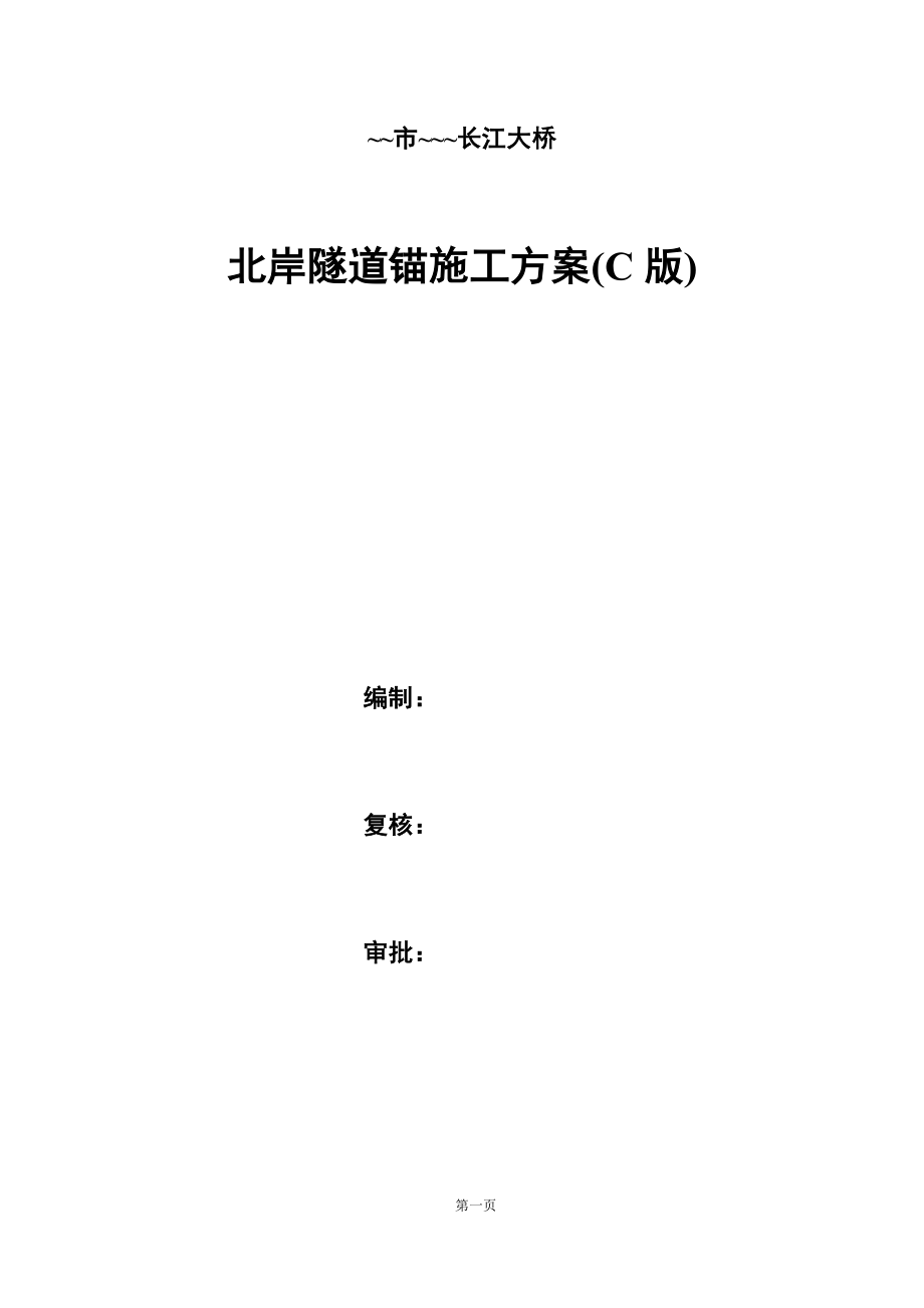 长江大桥北岸隧道锚施工方案_第1页