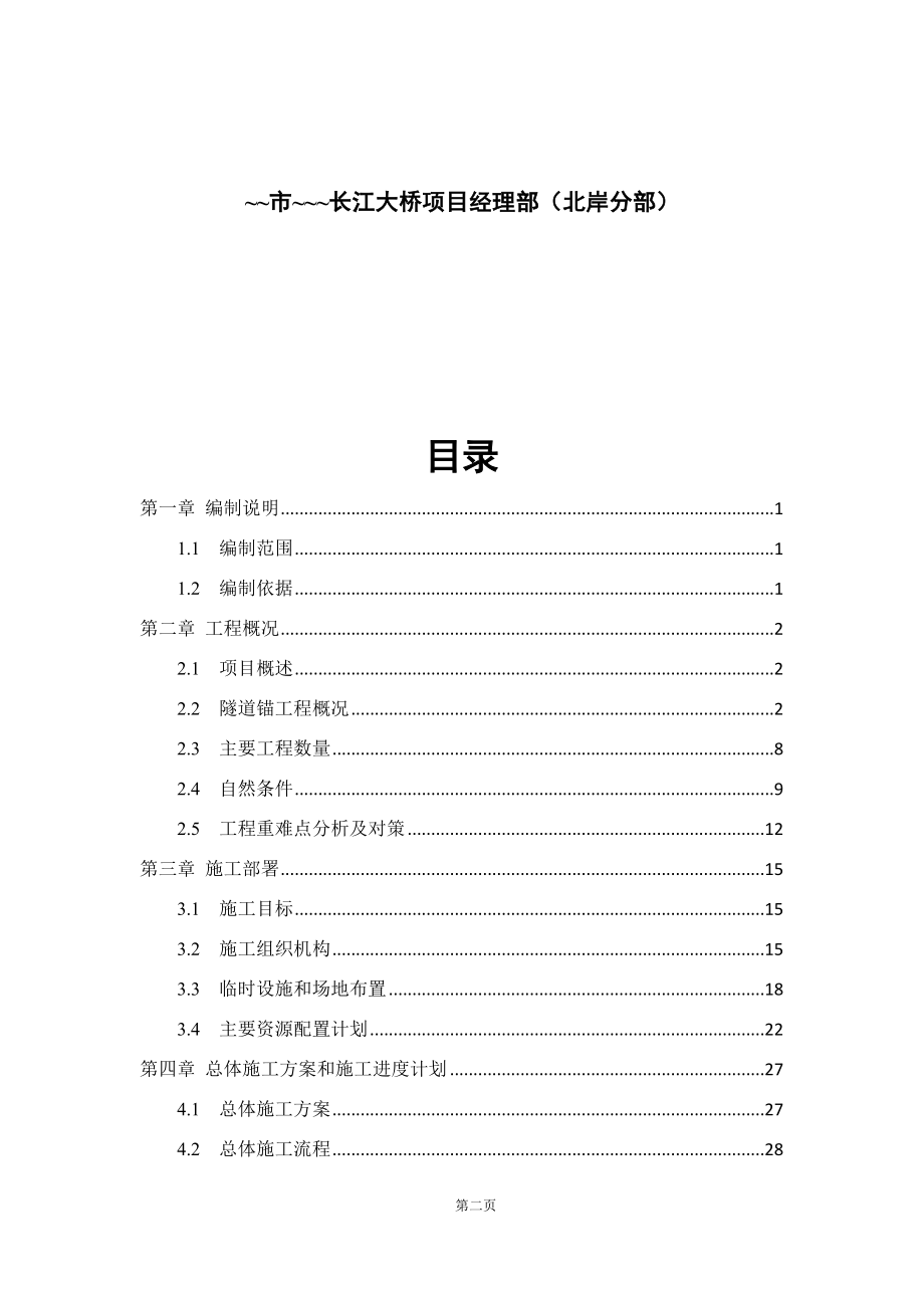 长江大桥北岸隧道锚施工方案_第2页