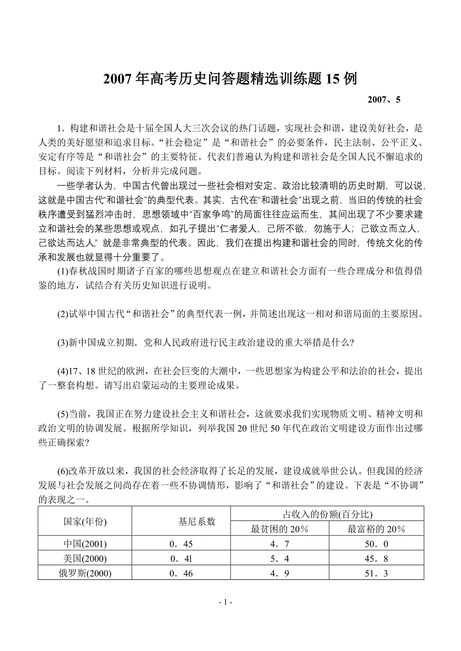 2007年高考历史问答题精选训练题15例_第1页