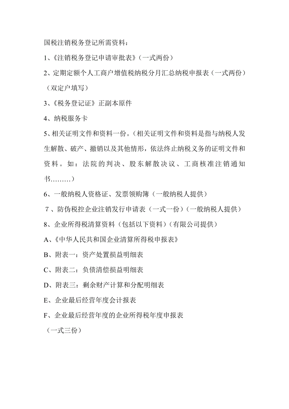 国税注销税务登记资料_第1页