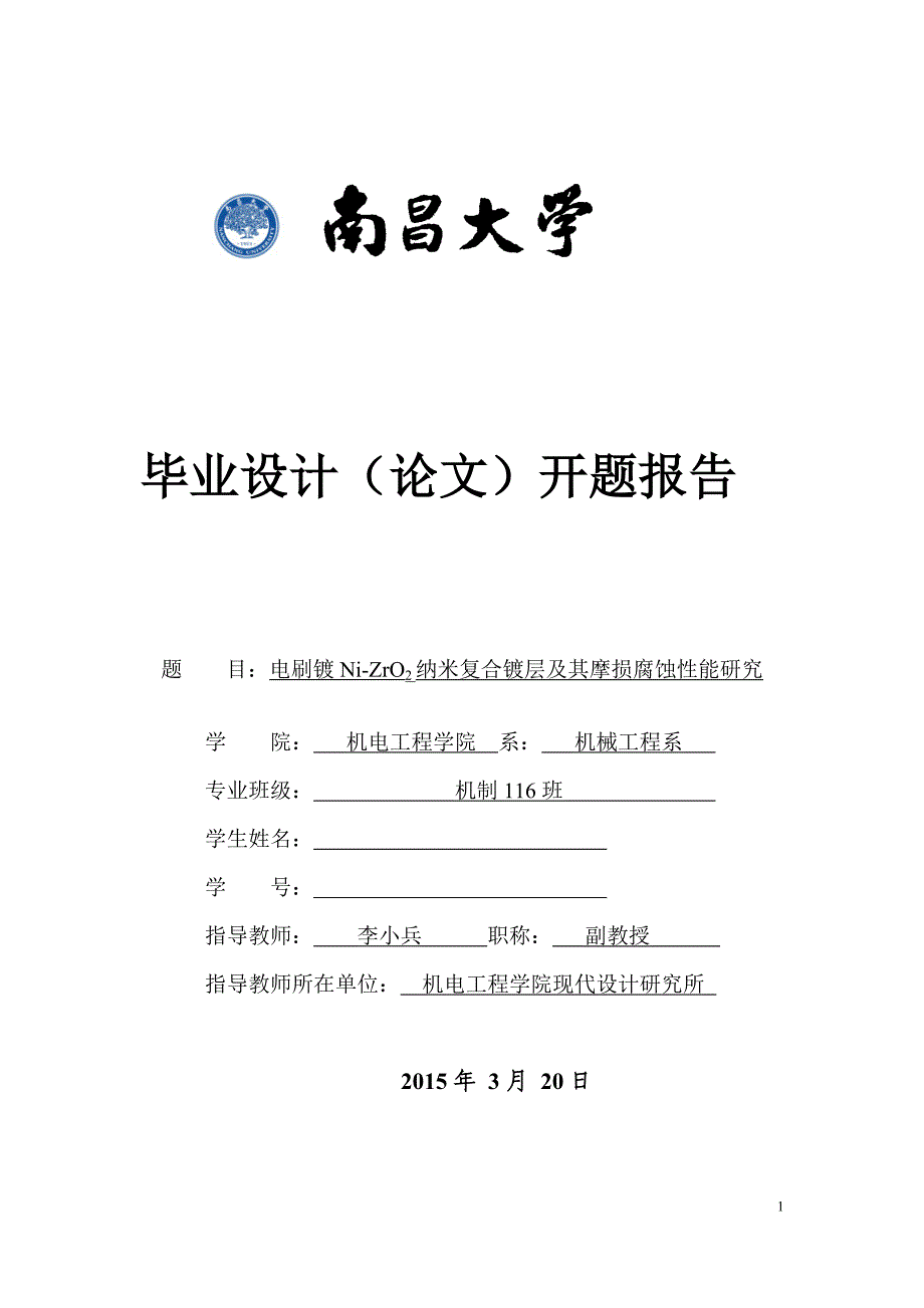 开题报告电刷镀ni-zro2纳米复合镀层及其摩损腐蚀性能研究_第1页