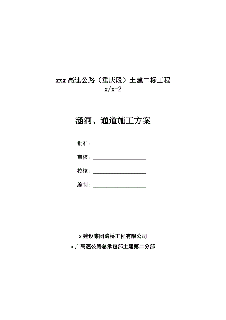 高速公路土建工程涵洞、通道施工方案_第1页