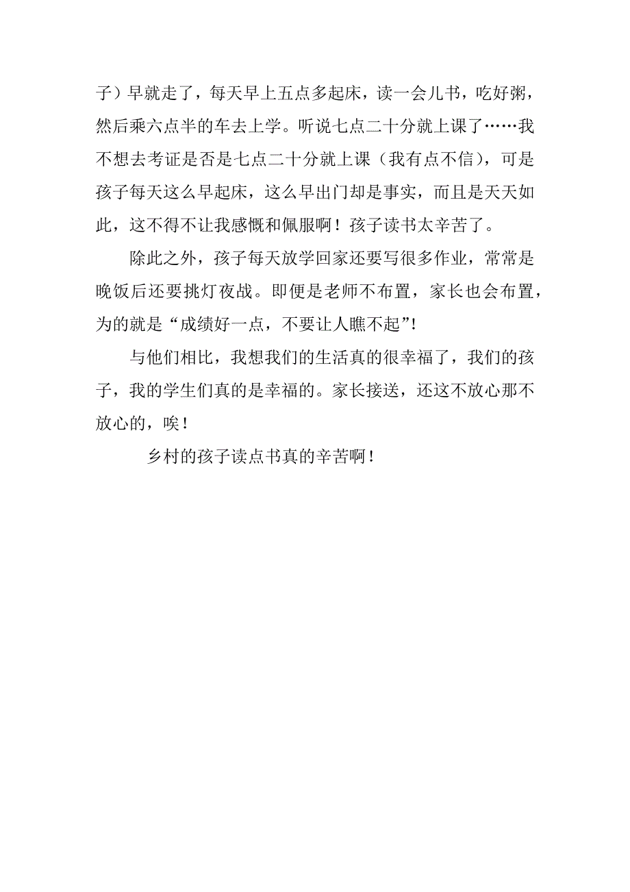 随笔 乡村的孩子读点书真的辛苦.doc_第2页