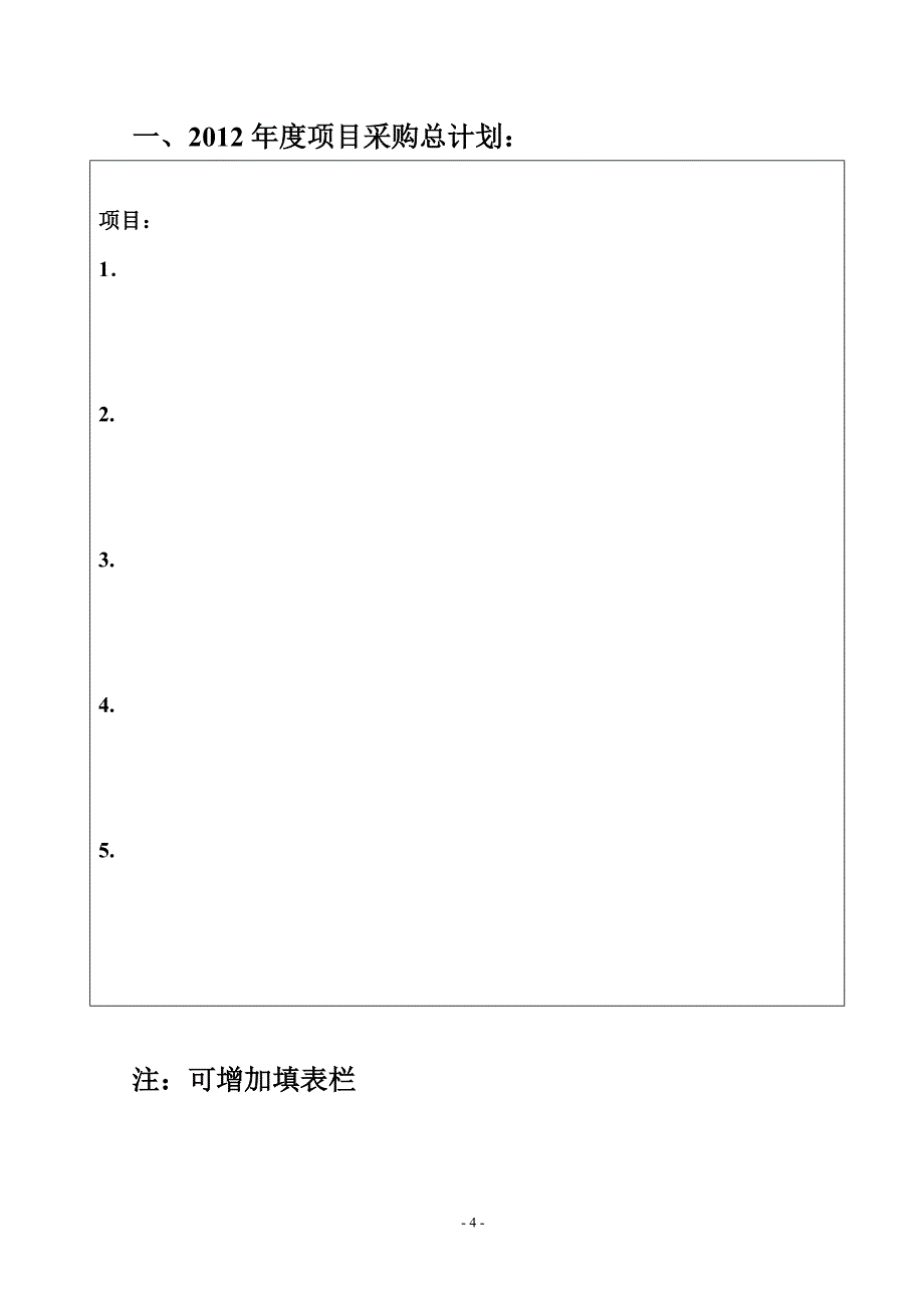 年仪器设备采购计划申报书_第4页