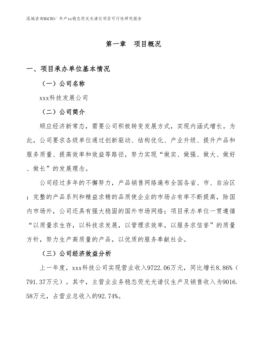 年产xx稳态荧光光谱仪项目可行性研究报告_第3页