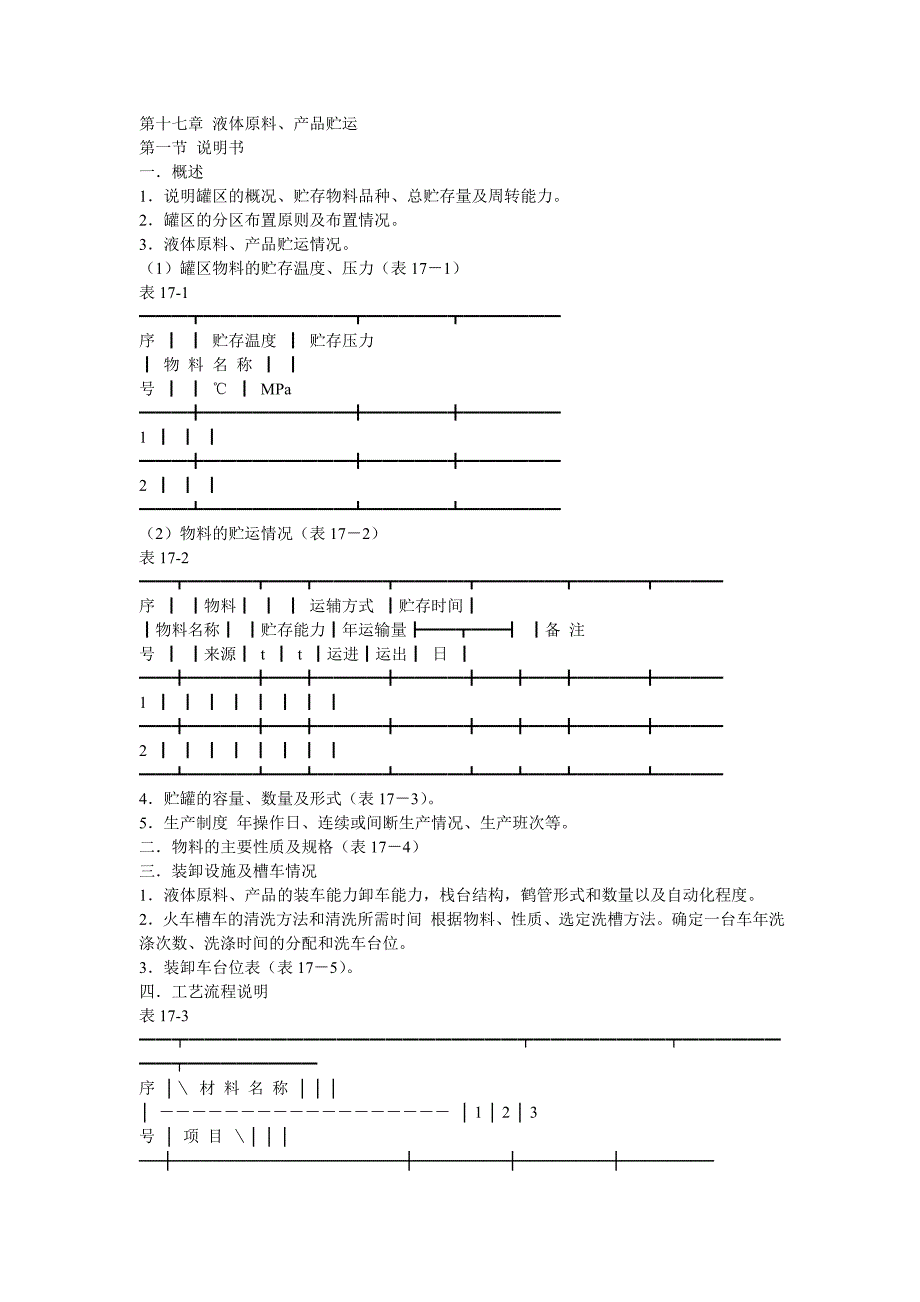 化工厂设计第十七章液体原料_第1页