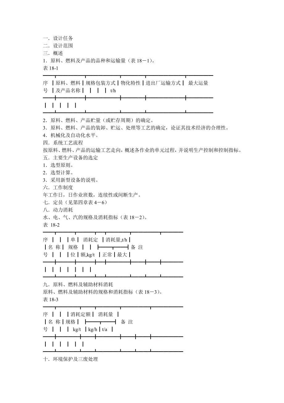 化工厂设计第十七章液体原料_第5页